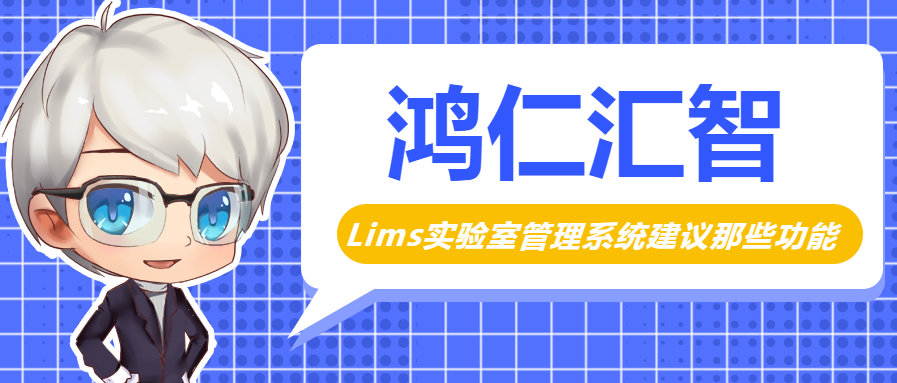 Lims實驗室管理系統具有那些功能